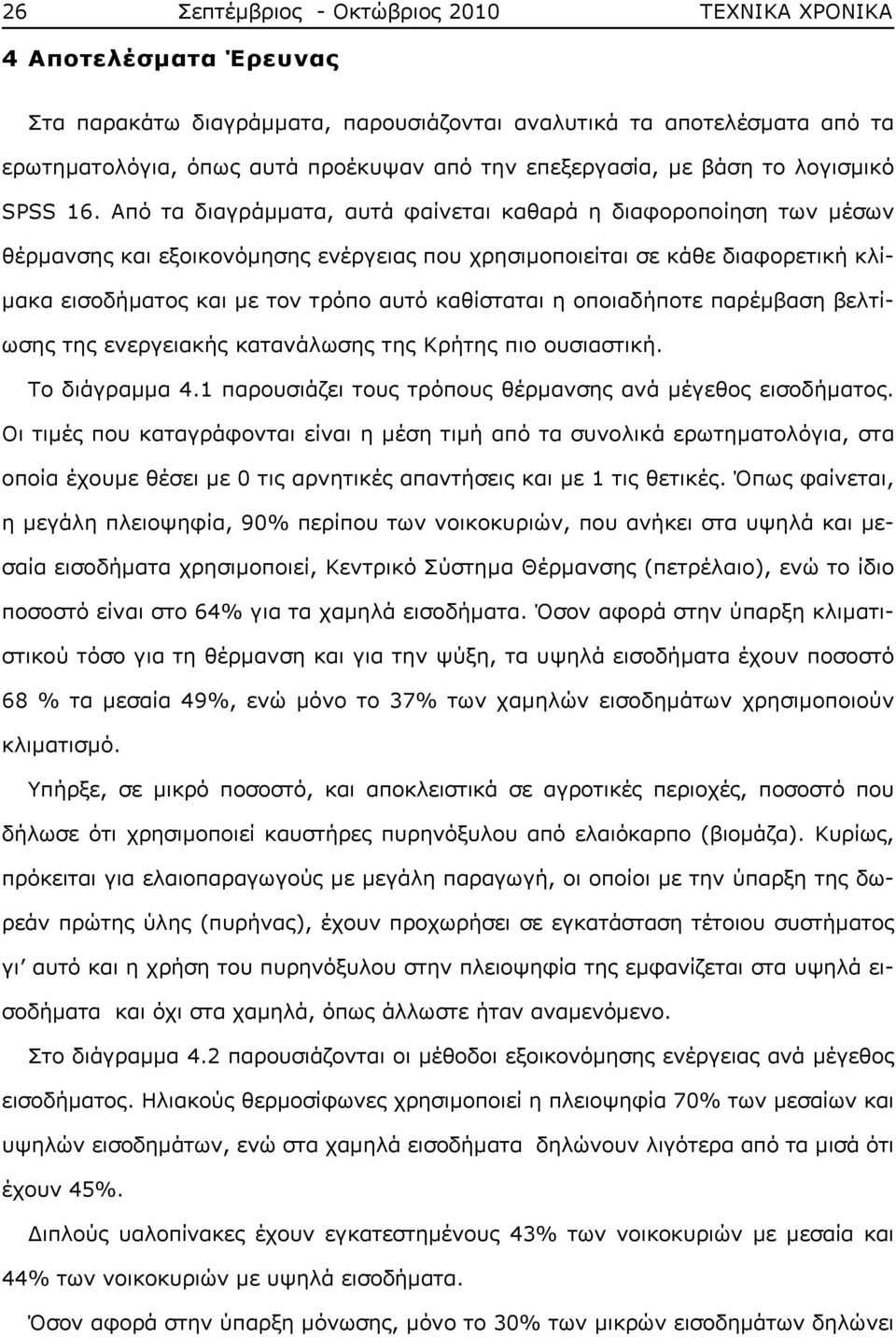 Από τα διαγράμματα, αυτά φαίνεται καθαρά η διαφοροποίηση των μέσων θέρμανσης και εξοικονόμησης ενέργειας που χρησιμοποιείται σε κάθε διαφορετική κλίμακα εισοδήματος και με τον τρόπο αυτό καθίσταται η