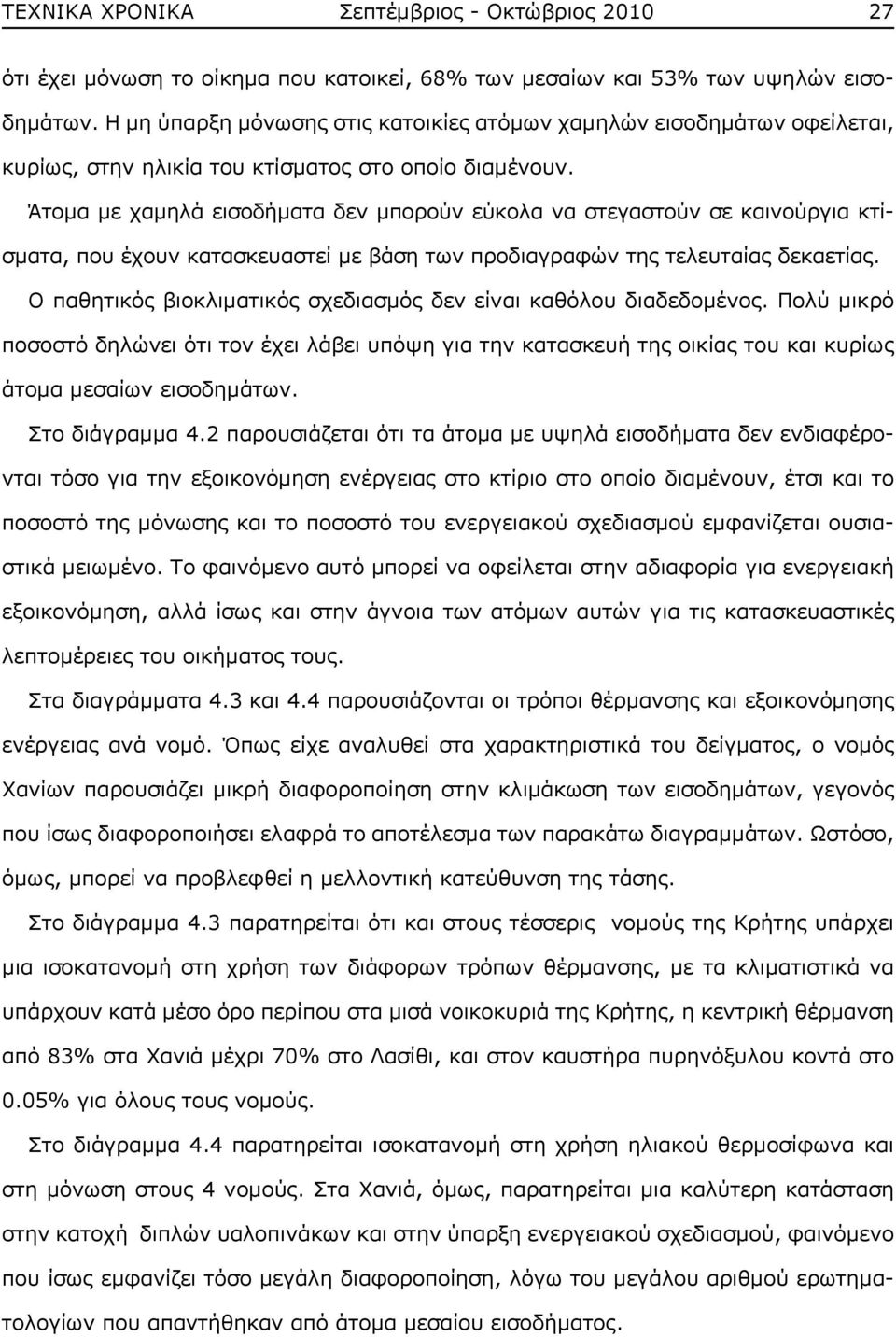 Άτομα με χαμηλά εισοδήματα δεν μπορούν εύκολα να στεγαστούν σε καινούργια κτίσματα, που έχουν κατασκευαστεί με βάση των προδιαγραφών της τελευταίας δεκαετίας.