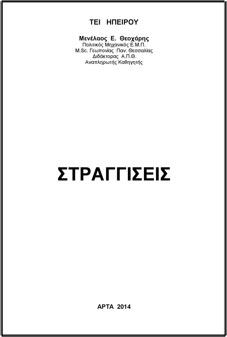 Γεωπονίας Παν Θεσσαλίας Διδάκτορας