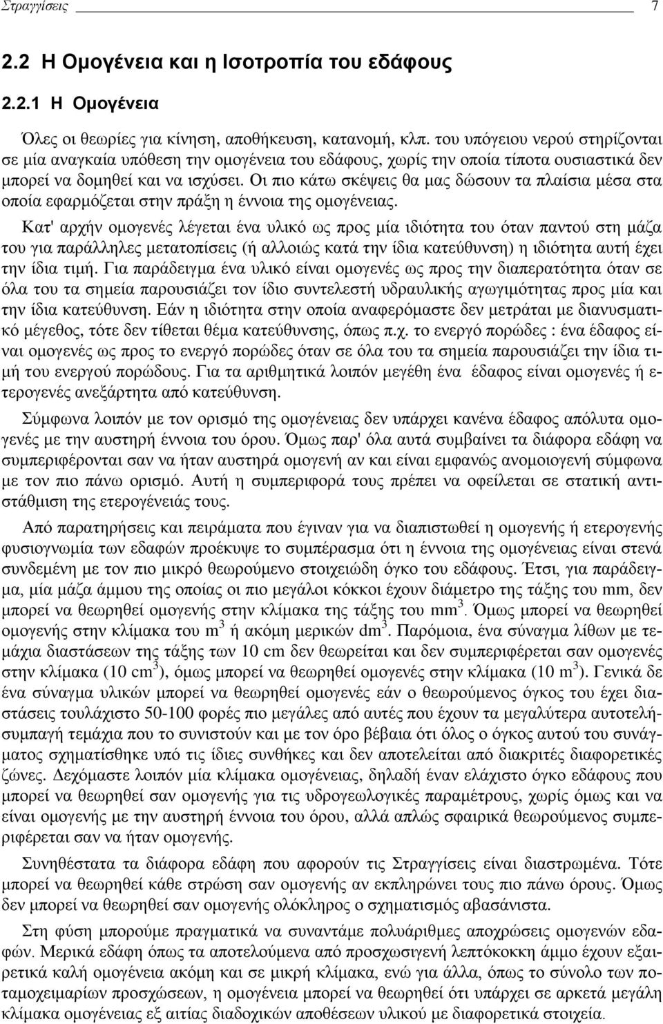 ομογενές λέγεται ένα υλικό ως προς μία ιδιότητα του όταν παντού στη μάζα του για παράλληλες μετατοπίσεις (ή αλλοιώς κατά την ίδια κατεύθυνση) η ιδιότητα αυτή έχει την ίδια τιμή Για παράδειγμα ένα