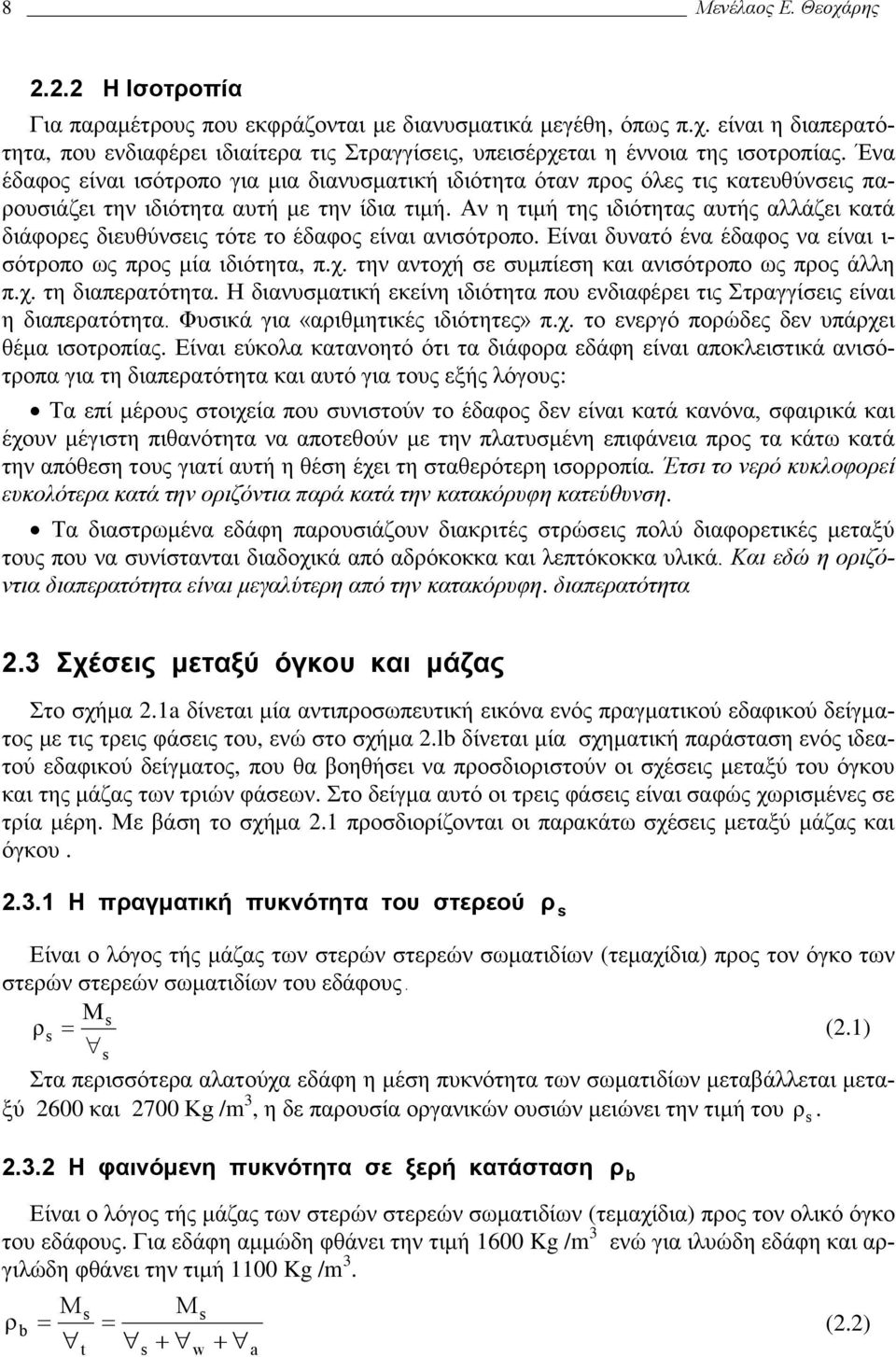 τότε το έδαφος είναι ανισότροπο Είναι δυνατό ένα έδαφος να είναι ι- σότροπο ως προς μία ιδιότητα, πχ την αντοχή σε συμπίεση και ανισότροπο ως προς άλλη πχ τη διαπερατότητα Η διανυσματική εκείνη