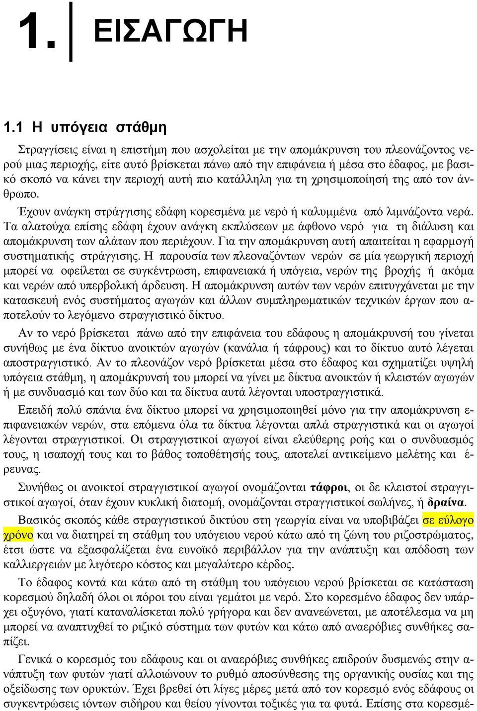 ανάγκη εκπλύσεων με άφθονο νερό για τη διάλυση και απομάκρυνση των αλάτων που περιέχουν Για την απομάκρυνση αυτή απαιτείται η εφαρμογή συστηματικής στράγγισης Η παρουσία των πλεοναζόντων νερών σε μία