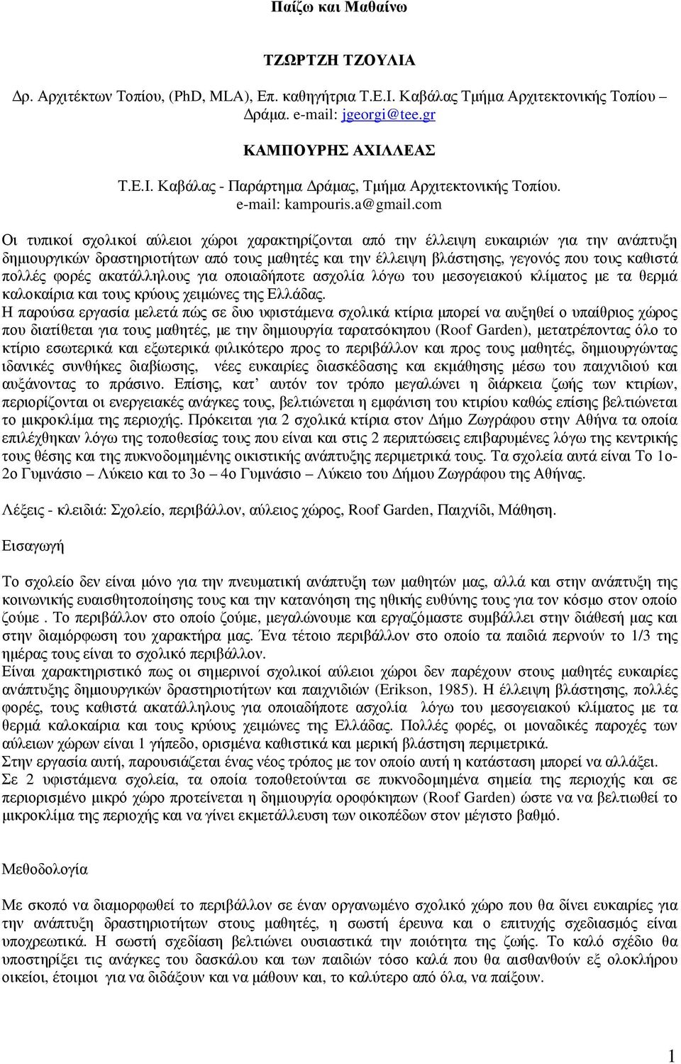 com Οι τυπικοί σχολικοί αύλειοι χώροι χαρακτηρίζονται από την έλλειψη ευκαιριών για την ανάπτυξη δηµιουργικών δραστηριοτήτων από τους µαθητές και την έλλειψη βλάστησης, γεγονός που τους καθιστά