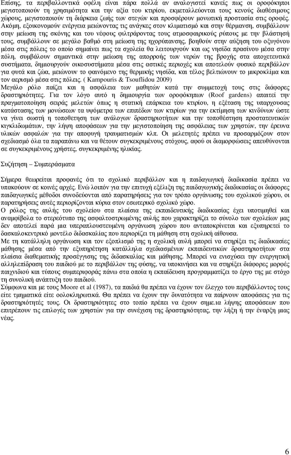 Ακόµη, εξοικονοµούν ενέργεια µειώνοντας τις ανάγκες στον κλιµατισµό και στην θέρµανση, συµβάλλουν στην µείωση της σκόνης και του νέφους φιλτράροντας τους ατµοσφαιρικούς ρύπους µε την βλάστησή τους,