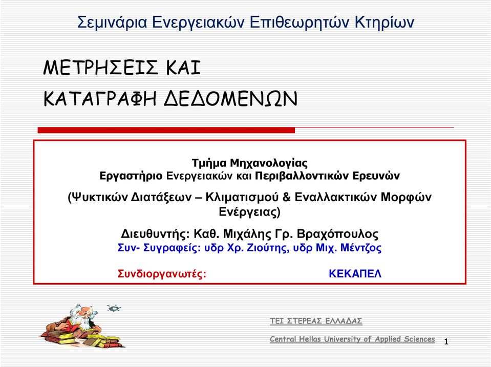 ιευθυντής: Καθ. Μιχάλης Γρ. Βραχόπουλος Συν- Συγραφείς: υδρ Χρ. Ζιούτης, υδρ Μιχ.