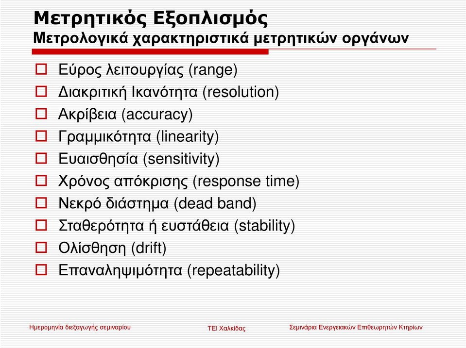 Ευαισθησία (sensitivity) Χρόνος απόκρισης (response time) Νεκρό διάστηµα (dead