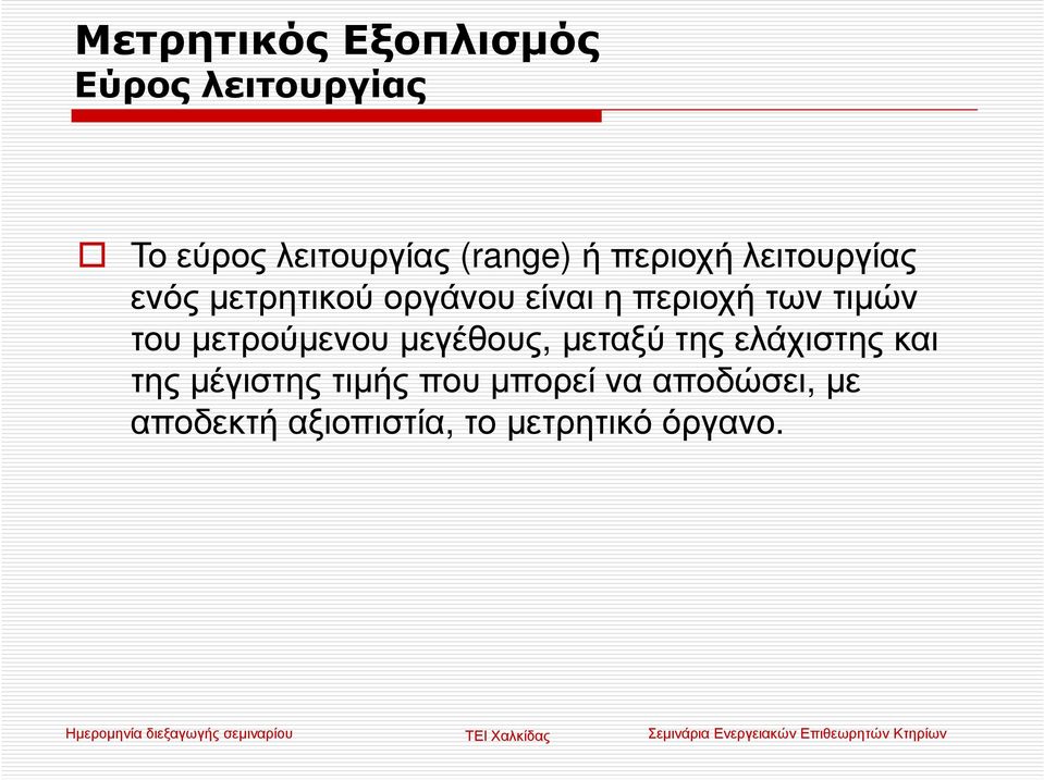 του µετρούµενου µεγέθους, µεταξύ της ελάχιστης και της µέγιστης