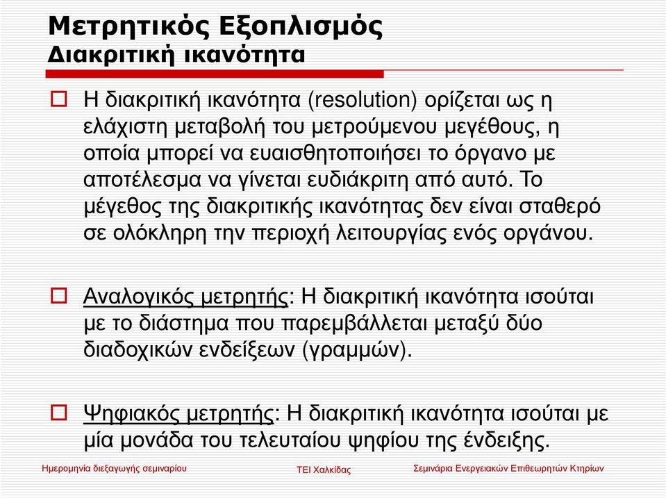 Το µέγεθος της διακριτικής ικανότητας δεν είναι σταθερό σε ολόκληρη την περιοχή λειτουργίας ενός οργάνου.