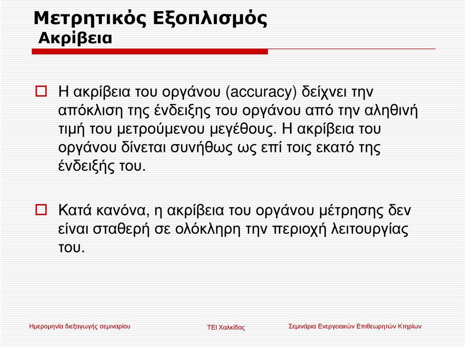 Η ακρίβεια του οργάνου δίνεται συνήθως ως επί τοις εκατό της ένδειξής του.