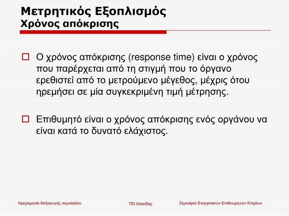 µέγεθος, µέχρις ότου ηρεµήσει σε µία συγκεκριµένη τιµή µέτρησης.