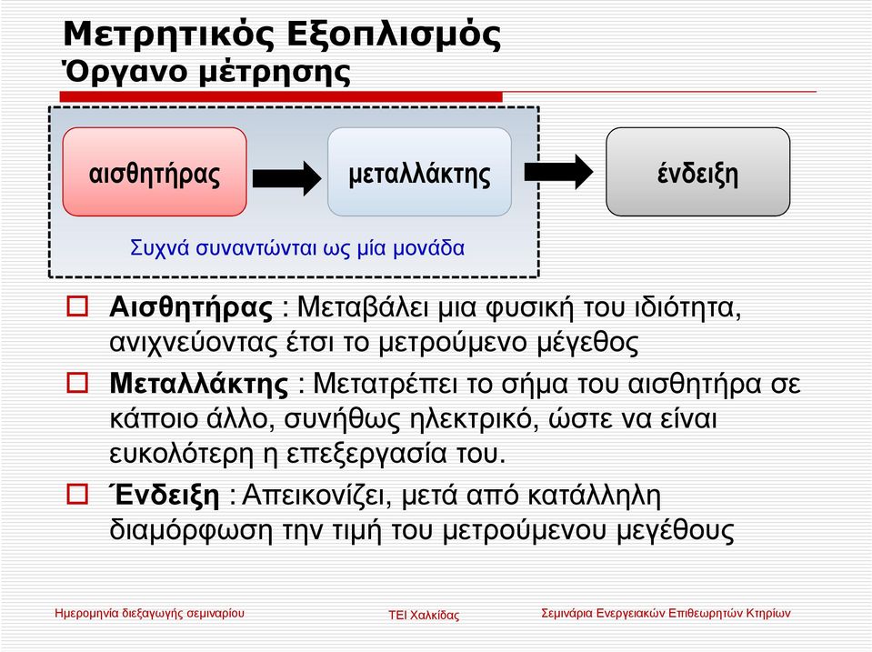 :Μετατρέπει το σήµα του αισθητήρα σε κάποιο άλλο, συνήθως ηλεκτρικό, ώστε να είναι ευκολότερη