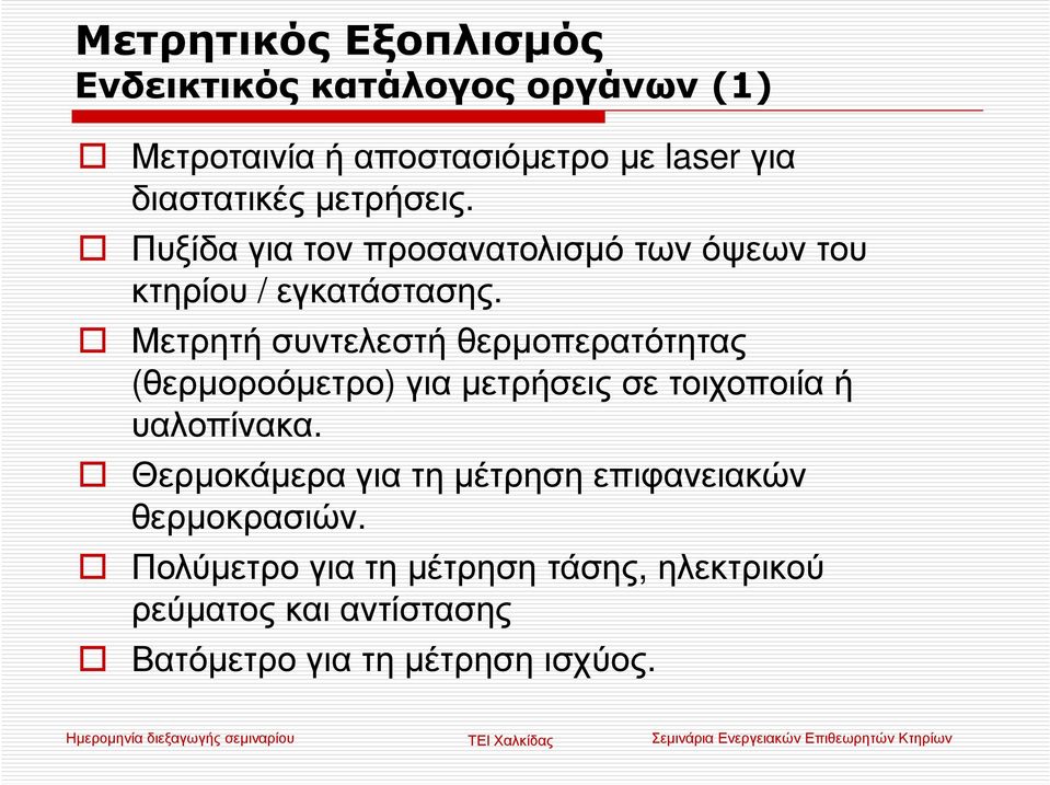 Μετρητή συντελεστή θερµοπερατότητας (θερµοροόµετρο) για µετρήσεις σε τοιχοποιία ή υαλοπίνακα.