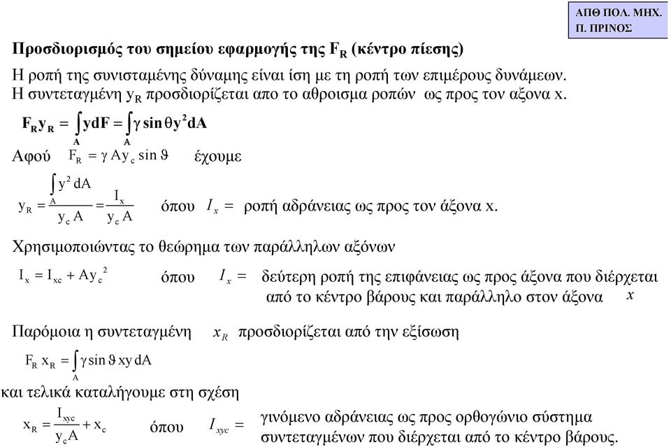 Fy R R ydf sinθyd Α Αφού y R F R y d c y sinϑ Ix y y Ix Ixc + yc c c όπου όπου Παρόµοια η συντεταµένη F x sinϑxyd R R έχουµε I ροπή αδράνειας ως προς τον άξονα x.