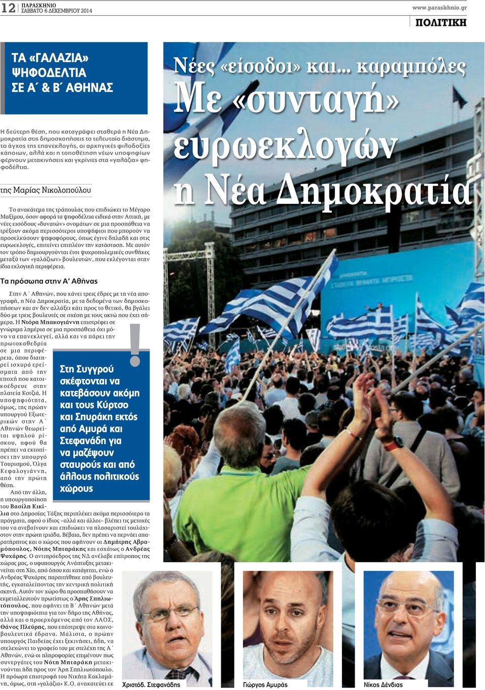 κάποιων, αλλά και η τοποθέτηση νέων υποψηφίων φέρνουν μετακινήσεις και γκρίνιες στα «γαλάζια» ψηφοδέλτια.