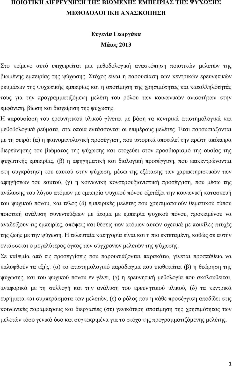 Στόχος είναι η παρουσίαση των κεντρικών ερευνητικών ρευμάτων της ψυχωτικής εμπειρίας και η αποτίμηση της χρησιμότητας και καταλληλότητάς τους για την προγραμματιζόμενη μελέτη του ρόλου των κοινωνικών