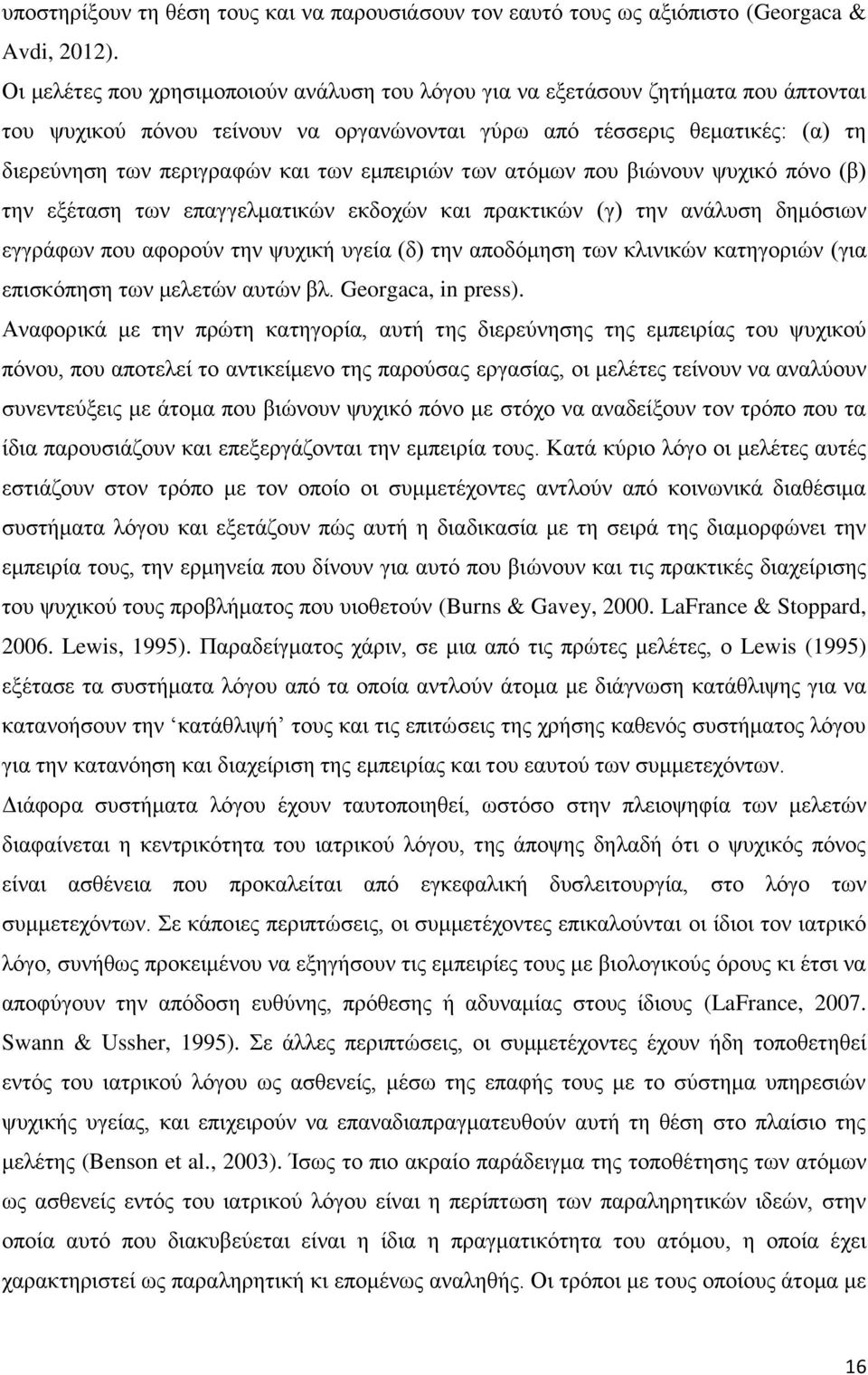 εμπειριών των ατόμων που βιώνουν ψυχικό πόνο (β) την εξέταση των επαγγελματικών εκδοχών και πρακτικών (γ) την ανάλυση δημόσιων εγγράφων που αφορούν την ψυχική υγεία (δ) την αποδόμηση των κλινικών