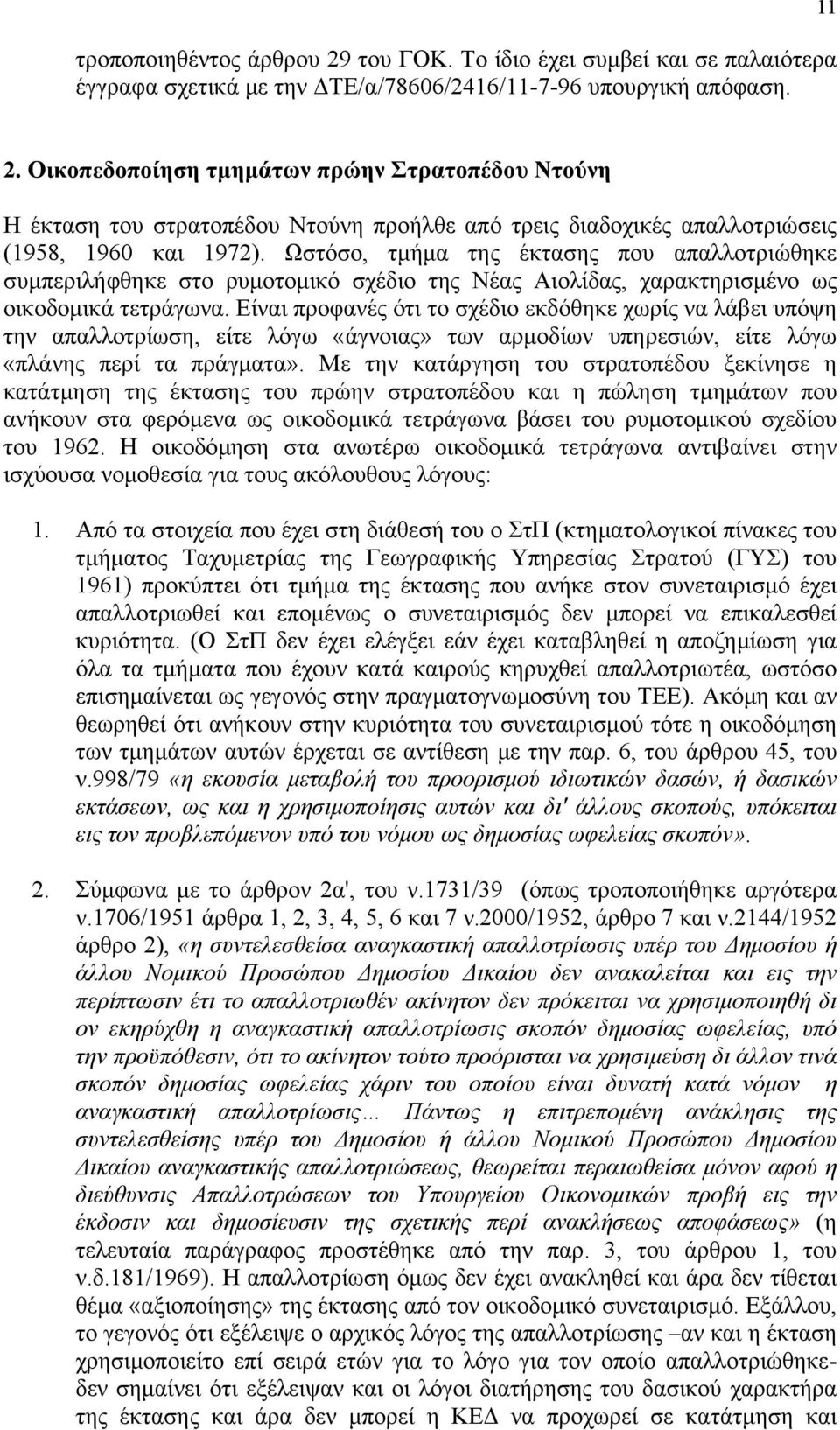 Ωστόσο, τμήμα της έκτασης που απαλλοτριώθηκε συμπεριλήφθηκε στο ρυμοτομικό σχέδιο της Νέας Αιολίδας, χαρακτηρισμένο ως οικοδομικά τετράγωνα.