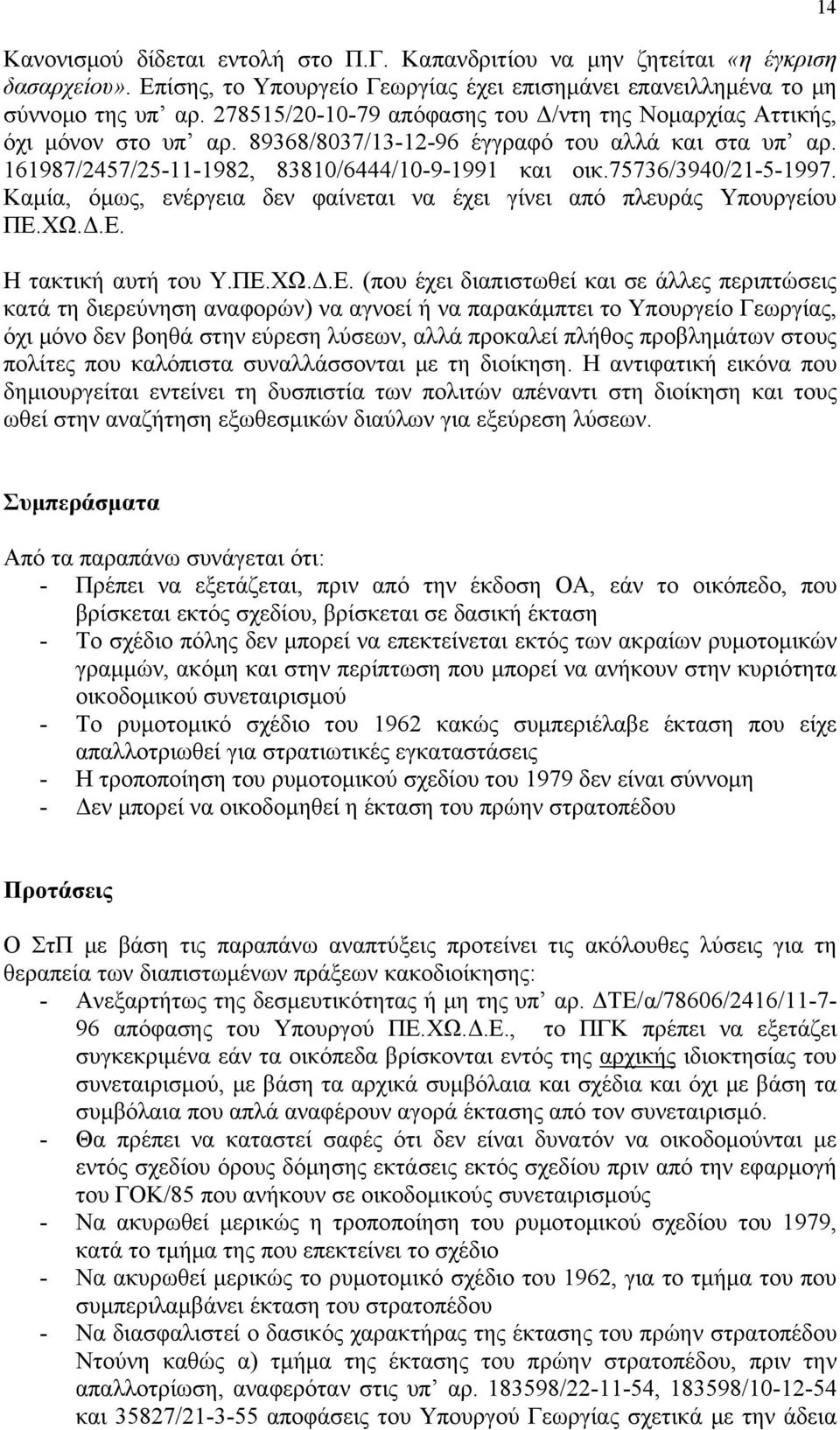 75736/3940/21-5-1997. Καμία, όμως, ενέργεια δεν φαίνεται να έχει γίνει από πλευράς Υπουργείου ΠΕ.