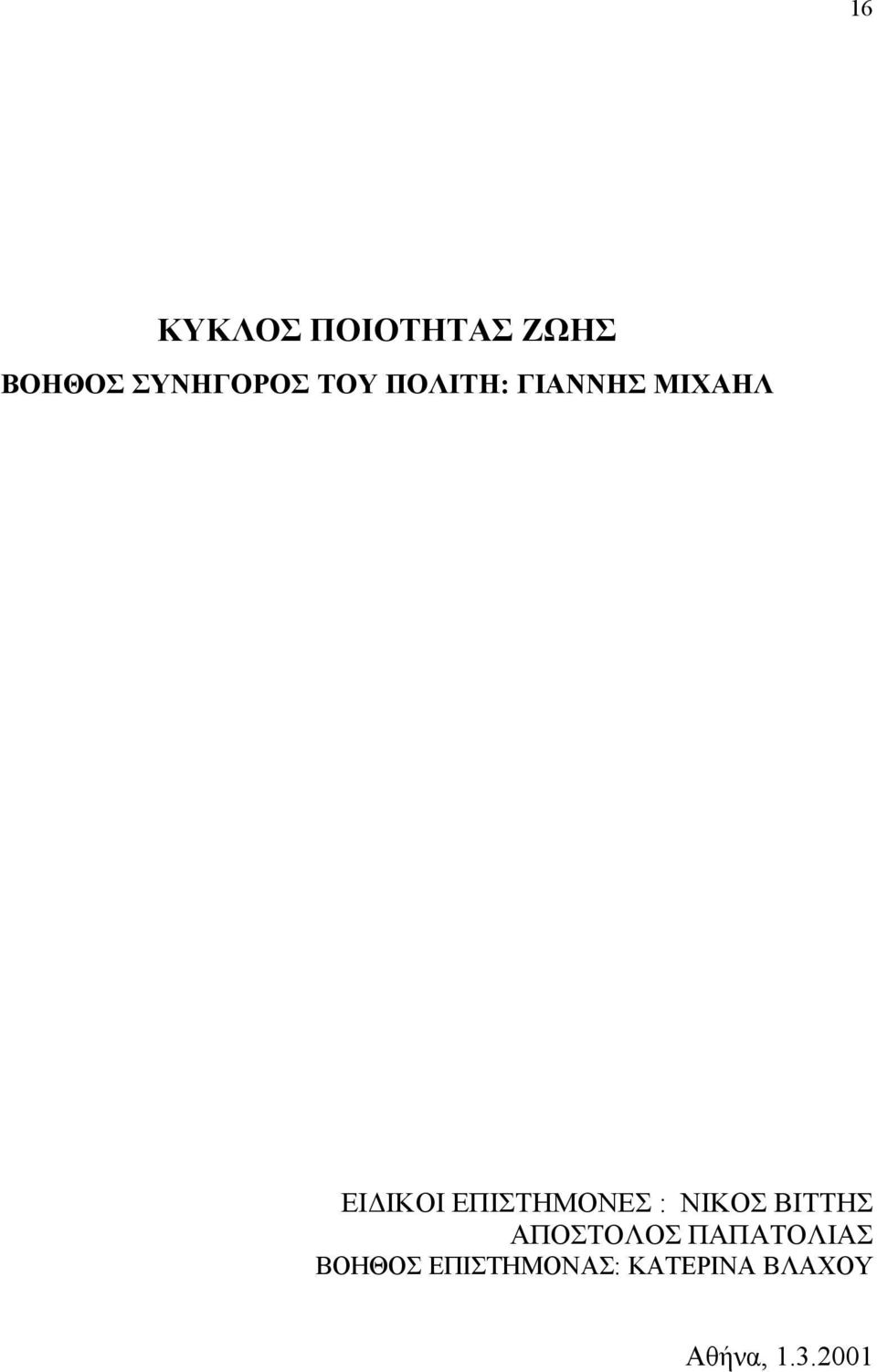 ΕΠΙΣΤΗΜΟΝΕΣ : ΝΙΚΟΣ ΒΙΤΤΗΣ ΑΠΟΣΤΟΛΟΣ