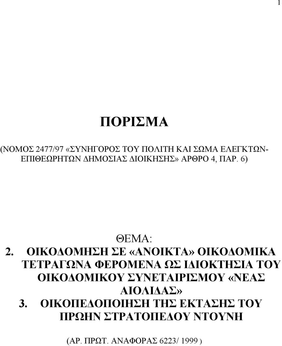 ΟΙΚΟΔΟΜΗΣΗ ΣΕ «ΑΝΟΙΚΤΑ» ΟΙΚΟΔΟΜΙΚΑ ΤΕΤΡΑΓΩΝΑ ΦΕΡΟΜΕΝΑ ΩΣ ΙΔΙΟΚΤΗΣΙΑ ΤΟΥ