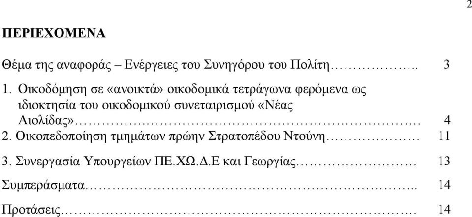 οικοδομικού συνεταιρισμού «Νέας Αιολίδας».. 4 2.