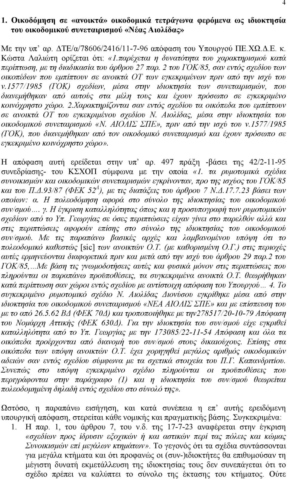 2 του ΓΟΚ/85, σαν εντός σχεδίου των οικοπέδων που εμπίπτουν σε ανοικτά ΟΤ των εγκεκριμένων πριν από την ισχύ του ν.