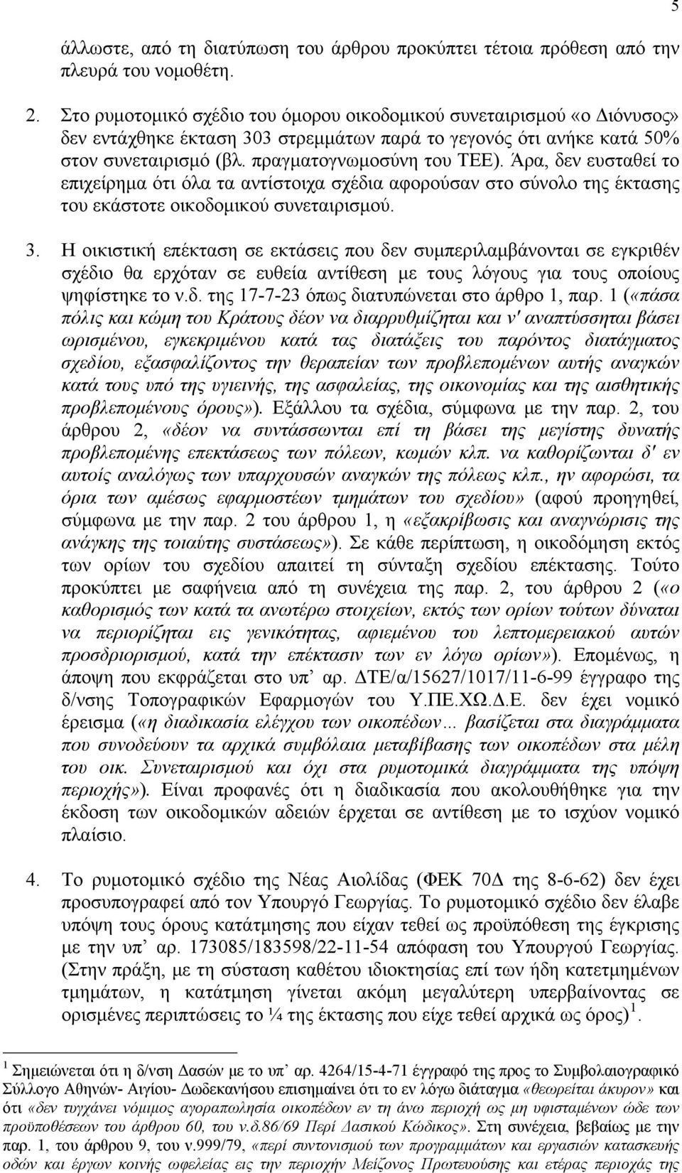 Άρα, δεν ευσταθεί το επιχείρημα ότι όλα τα αντίστοιχα σχέδια αφορούσαν στο σύνολο της έκτασης του εκάστοτε οικοδομικού συνεταιρισμού. 3.