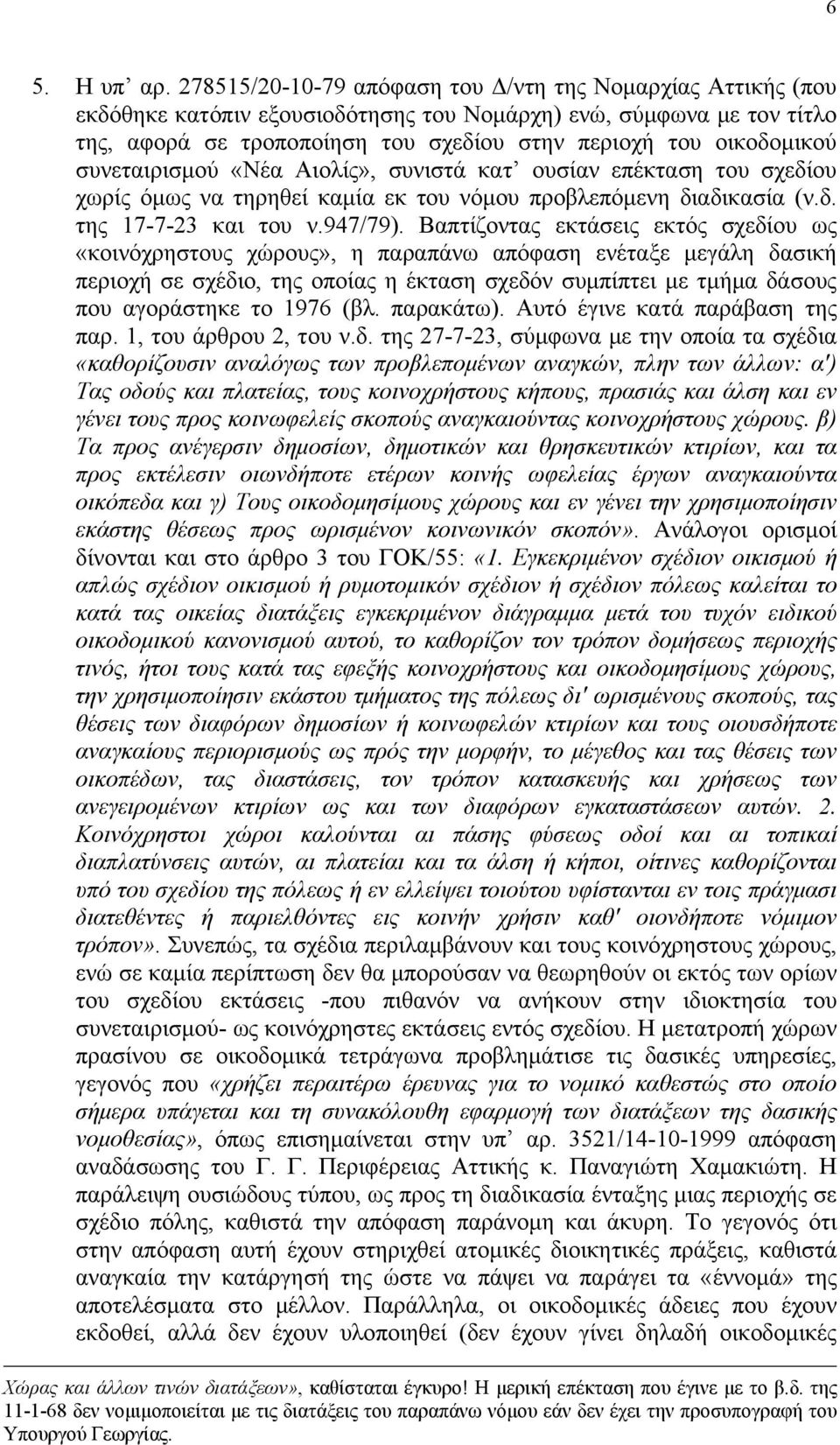 συνεταιρισμού «Νέα Αιολίς», συνιστά κατ ουσίαν επέκταση του σχεδίου χωρίς όμως να τηρηθεί καμία εκ του νόμου προβλεπόμενη διαδικασία (ν.δ. της 17-7-23 και του ν.947/79).