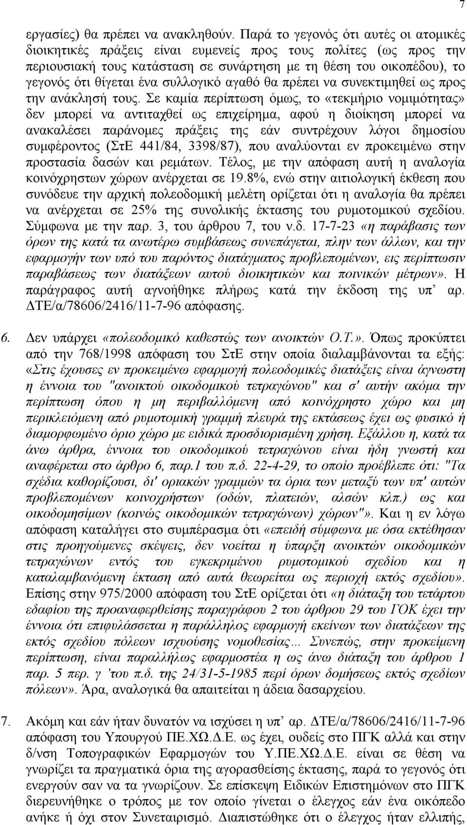 συλλογικό αγαθό θα πρέπει να συνεκτιμηθεί ως προς την ανάκλησή τους.