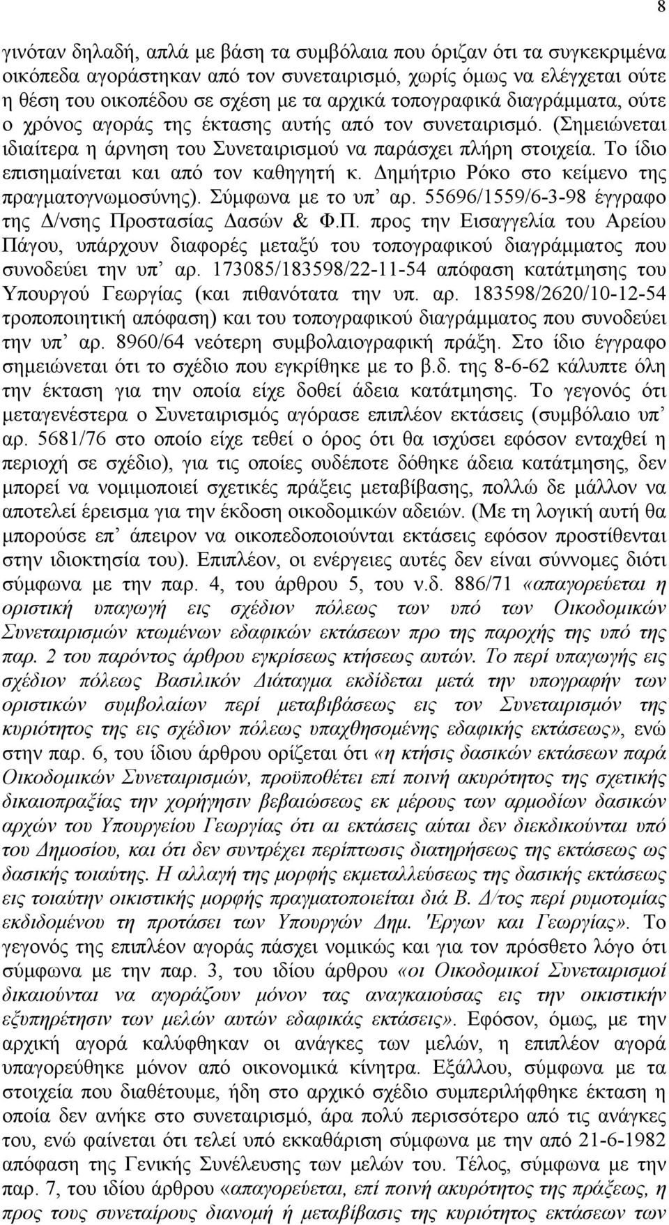 Δημήτριο Ρόκο στο κείμενο της πραγματογνωμοσύνης). Σύμφωνα με το υπ αρ. 55696/1559/6-3-98 έγγραφο της Δ/νσης Πρ