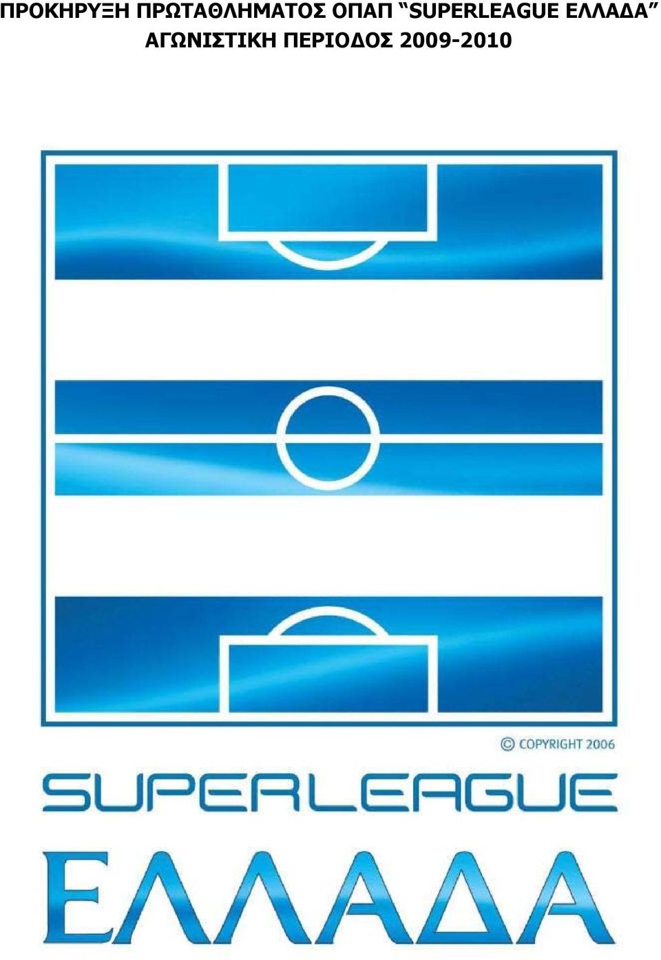 SUPERLEAGUE ΕΛΛΑΔΑ