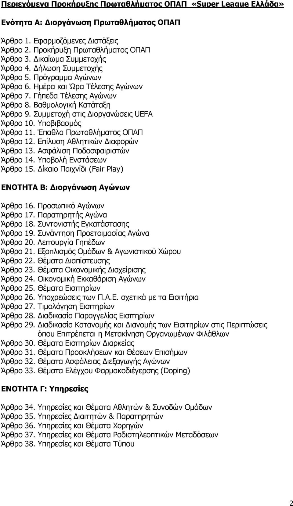 Συμμετοχή στις Διοργανώσεις UEFA Άρθρο 10. Υποβιβασμός Άρθρο 11. Έπαθλα Πρωταθλήματος ΟΠΑΠ Άρθρο 12. Επίλυση Αθλητικών Διαφορών Άρθρο 13. Ασφάλιση Ποδοσφαιριστών Άρθρο 14. Υποβολή Ενστάσεων Άρθρο 15.