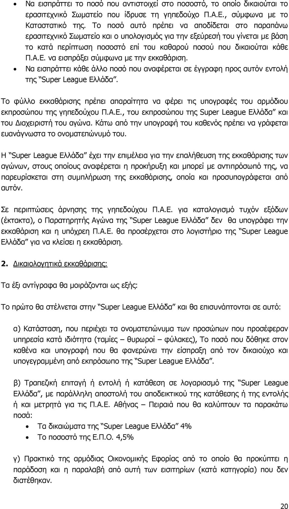 να εισπράξει σύμφωνα με την εκκαθάριση. Να εισπράττει κάθε άλλο ποσό που αναφέρεται σε έγγραφη προς αυτόν εντολή της Super League Ελλάδα.