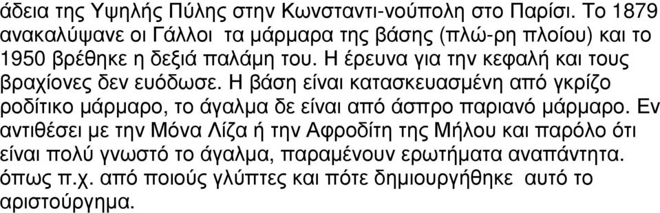 Η έρευνα για την κεφαλή και τους βραχίονες δεν ευόδωσε.