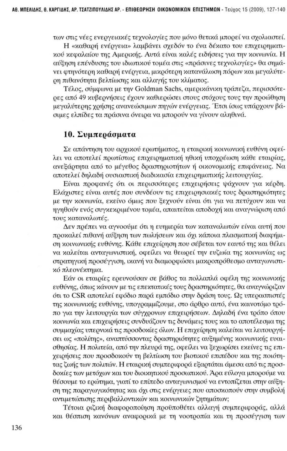 Η αύξηση επένδυσης του ιδιωτικού τομέα στις «πράσινες τεχνολογίες» θα σημάνει φτηνότερη καθαρή ενέργεια, μικρότερη κατανάλωση πόρων και μεγαλύτερη πιθανότητα βελτίωσης και αλλαγής του κλίματος.