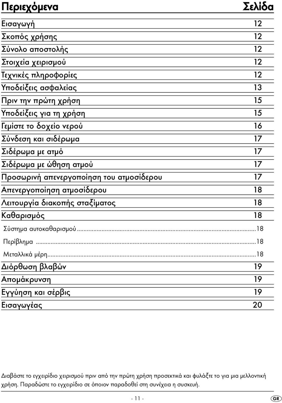 Λειτουργία διακοπής σταξίματος 18 Καθαρισμός 18 Σύστημα αυτοκαθαρισμού...18 Περίβλημα...18 Μεταλλικά μέρη.