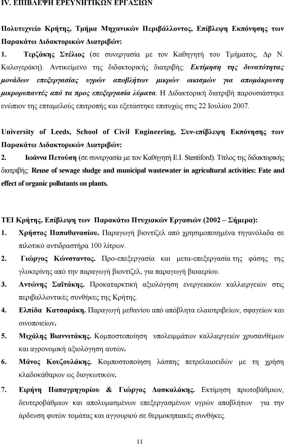 Αντικείμενο της διδακτορικής διατριβής: Εκτίμηση της δυνατότητας μονάδων επεξεργασίας υγρών αποβλήτων μικρών οικισμών για απομάκρυνση μικρορυπαντές από τα προς επεξεργασία λύματα.