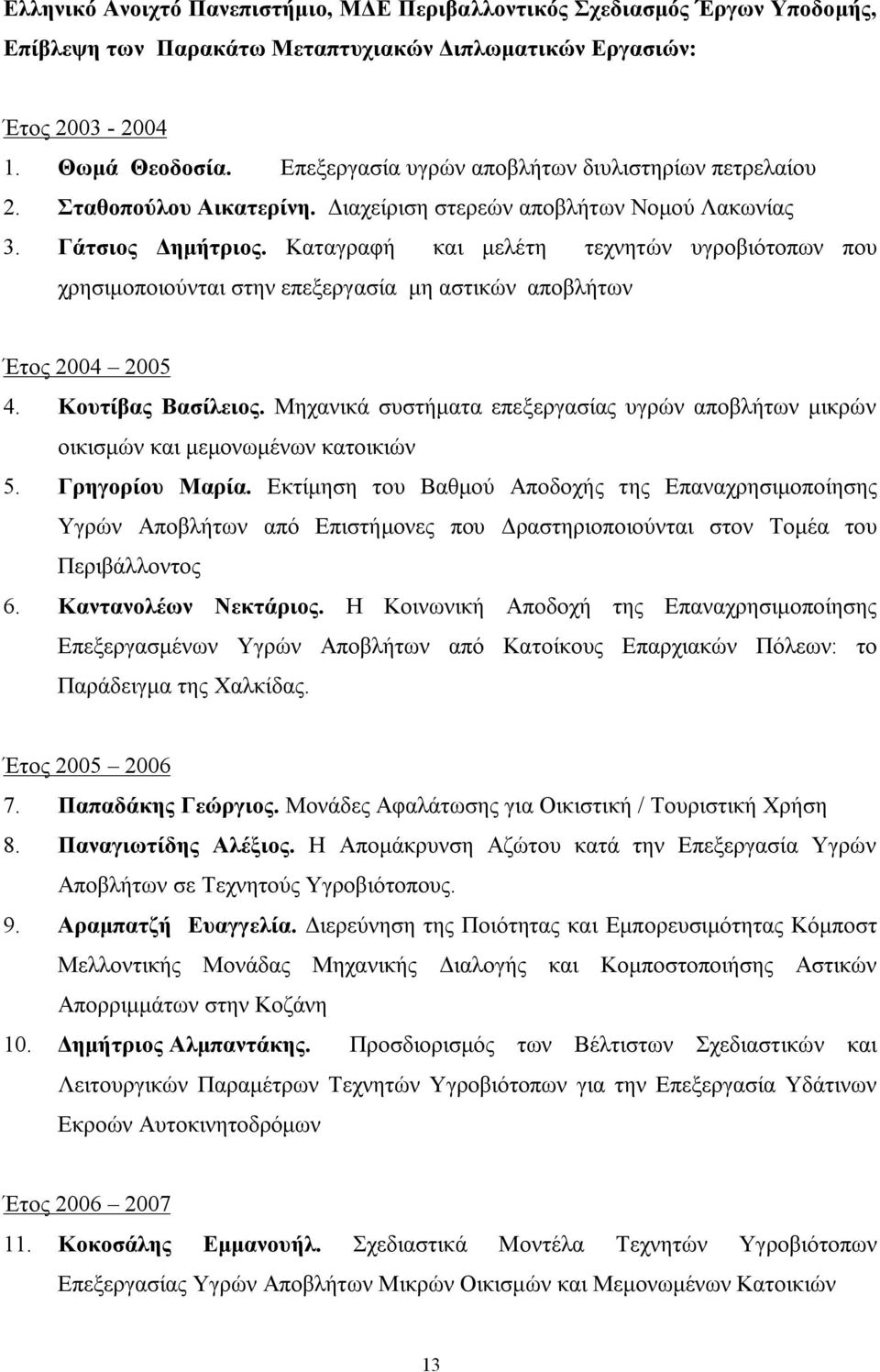 Καταγραφή και μελέτη τεχνητών υγροβιότοπων που χρησιμοποιούνται στην επεξεργασία μη αστικών αποβλήτων Έτος 2004 2005 4. Κουτίβας Βασίλειος.