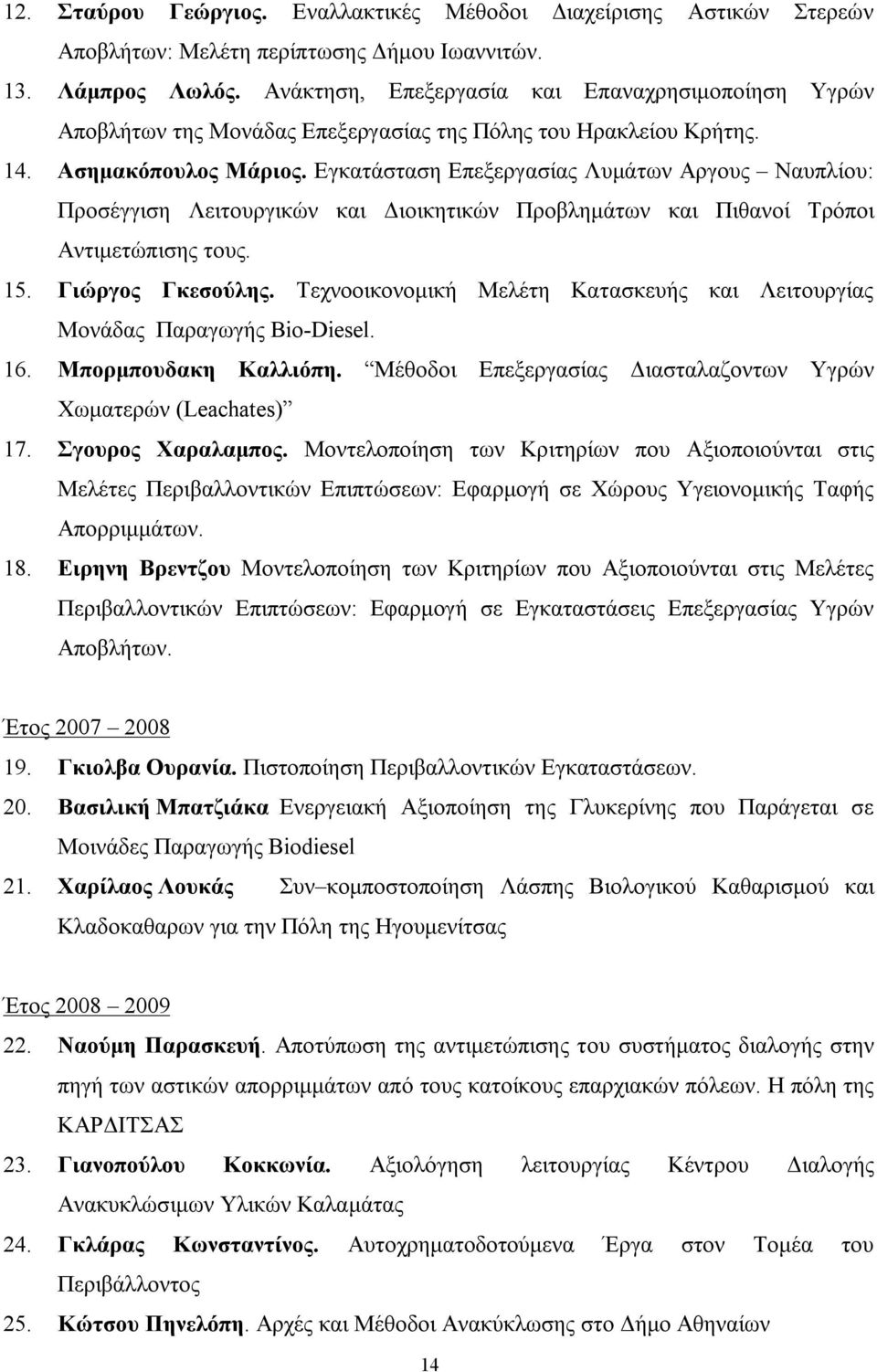 Εγκατάσταση Επεξεργασίας Λυμάτων Αργους Ναυπλίου: Προσέγγιση Λειτουργικών και Διοικητικών Προβλημάτων και Πιθανοί Τρόποι Αντιμετώπισης τους. 15. Γιώργος Γκεσούλης.