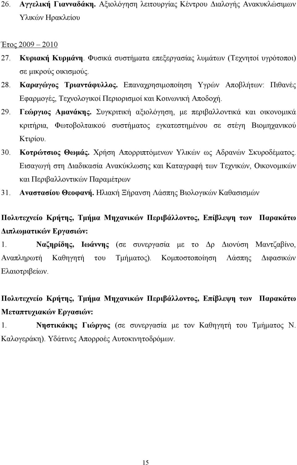 Επαναχρησιμοποίηση Υγρών Αποβλήτων: Πιθανές Εφαρμογές, Τεχνολογικοί Περιορισμοί και Κοινωνική Αποδοχή. 29. Γεώργιος Αμανάκης.