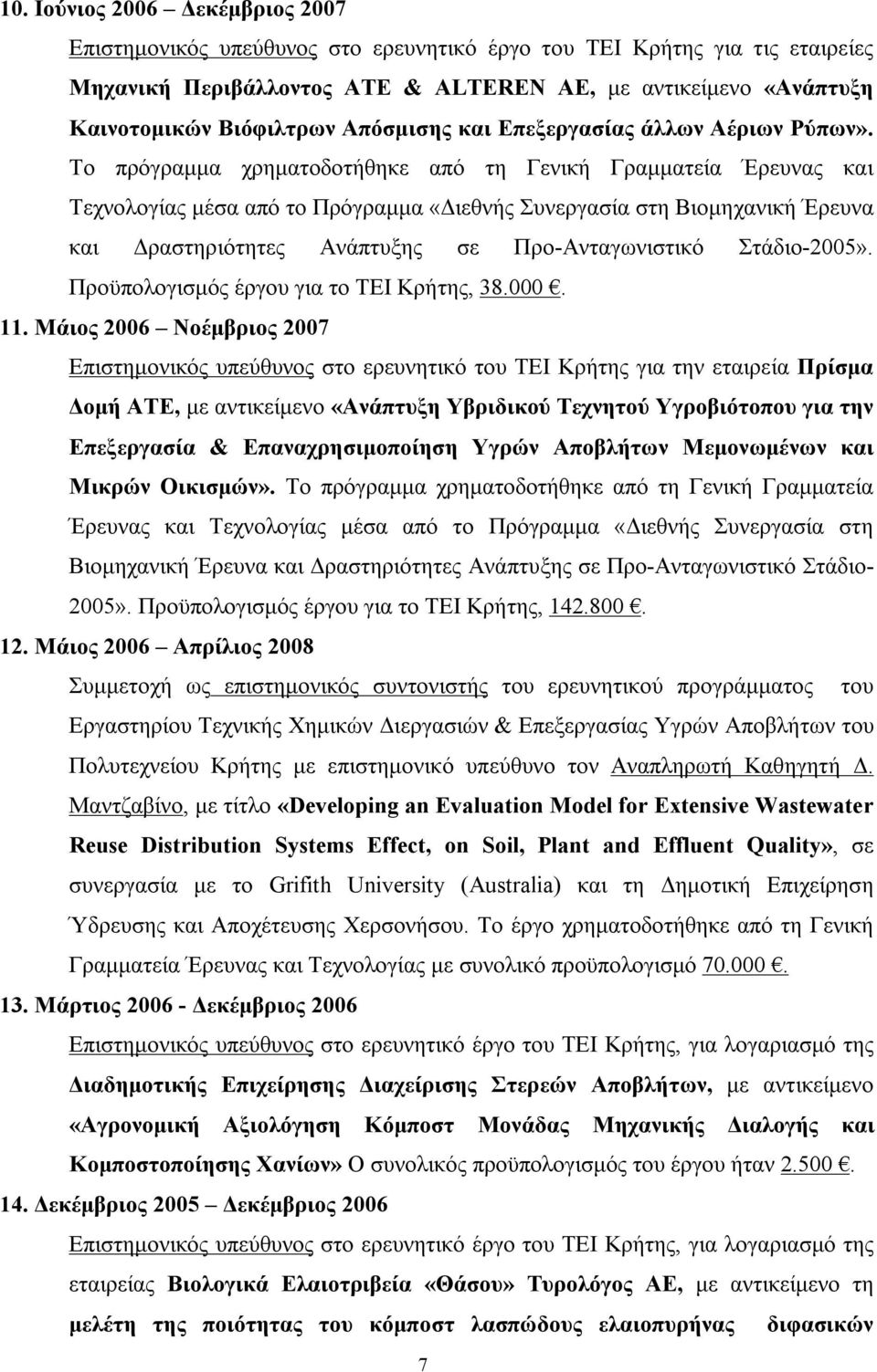 Το πρόγραμμα χρηματοδοτήθηκε από τη Γενική Γραμματεία Έρευνας και Τεχνολογίας μέσα από το Πρόγραμμα «Διεθνής Συνεργασία στη Βιομηχανική Έρευνα και Δραστηριότητες Ανάπτυξης σε Προ-Ανταγωνιστικό