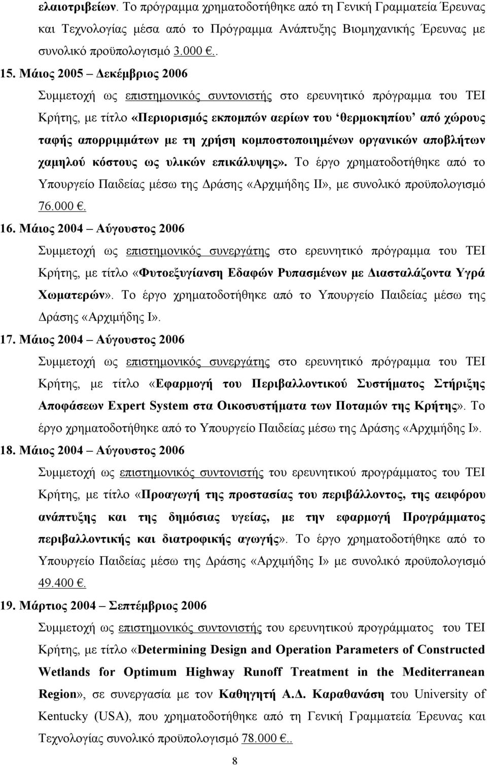 χρήση κομποστοποιημένων οργανικών αποβλήτων χαμηλού κόστους ως υλικών επικάλυψης». Το έργο χρηματοδοτήθηκε από το Υπουργείο Παιδείας μέσω της Δράσης «Αρχιμήδης ΙΙ», με συνολικό προϋπολογισμό 76.000.