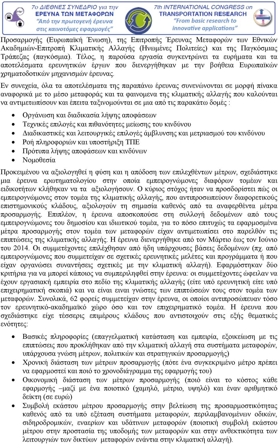 Εν συνεχεία, όλα τα αποτελέσματα της παραπάνω έρευνας συνενώνονται σε μορφή πίνακα αναφορικά με το μέσο μεταφοράς και τα φαινομενα της κλιματικής αλλαγής που καλούνται να αντιμετωπίσουν και έπειτα