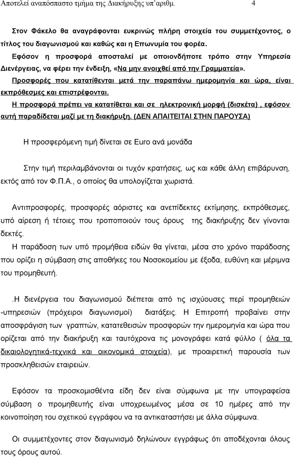 Προσφορές που κατατίθενται μετά την παραπάνω ημερομηνία και ώρα, είναι εκπρόθεσμες και επιστρέφονται.