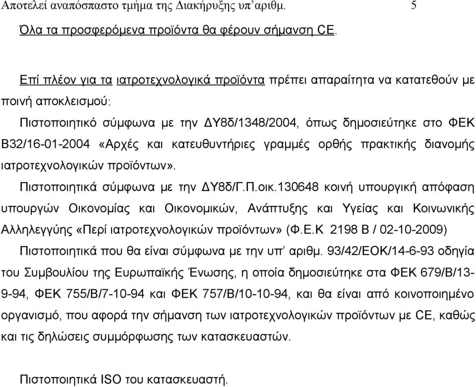 κατευθυντήριες γραμμές ορθής πρακτικής διανομής ιατροτεχνολογικών προϊόντων». Πιστοποιητικά σύμφωνα με την ΔΥ8δ/Γ.Π.οικ.