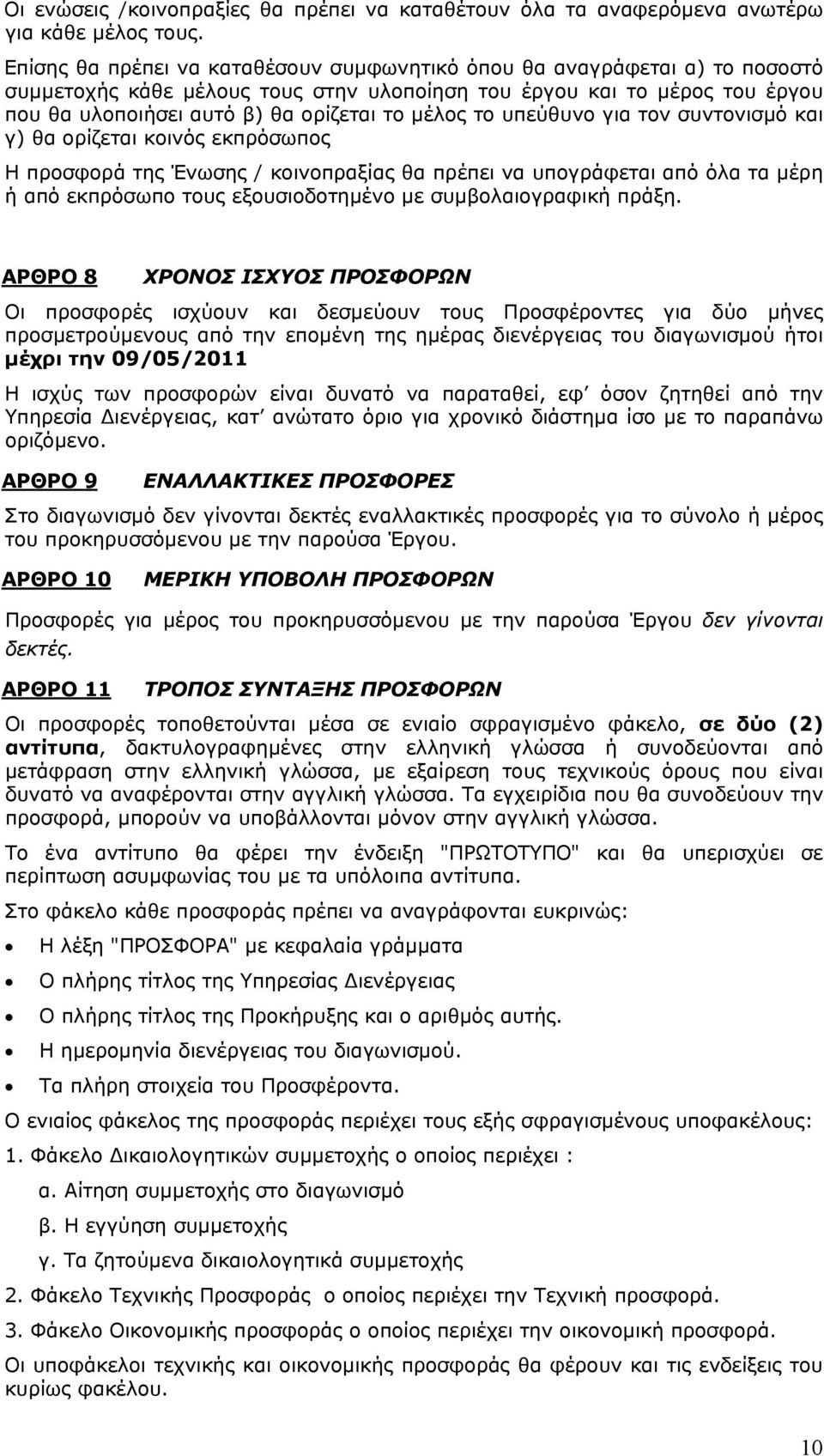 το υπεύθυνο για τον συντονισμό και γ) θα ορίζεται κοινός εκπρόσωπος Η προσφορά της Ένωσης / κοινοπραξίας θα πρέπει να υπογράφεται από όλα τα μέρη ή από εκπρόσωπο τους εξουσιοδοτημένο με