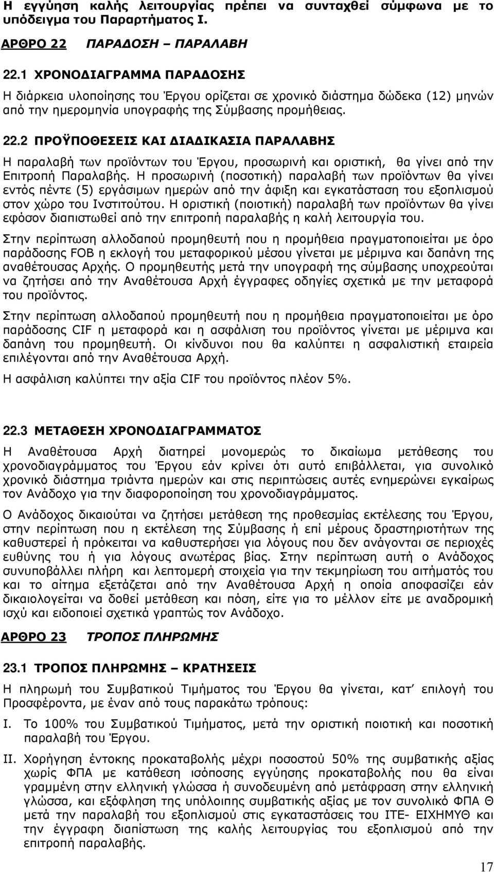 2 ΠΡΟΫΠΟΘΕΣΕΙΣ ΚΑΙ ΔΙΑΔΙΚΑΣΙΑ ΠΑΡΑΛΑΒΗΣ Η παραλαβή των προϊόντων του Έργου, προσωρινή και οριστική, θα γίνει από την Επιτροπή Παραλαβής.