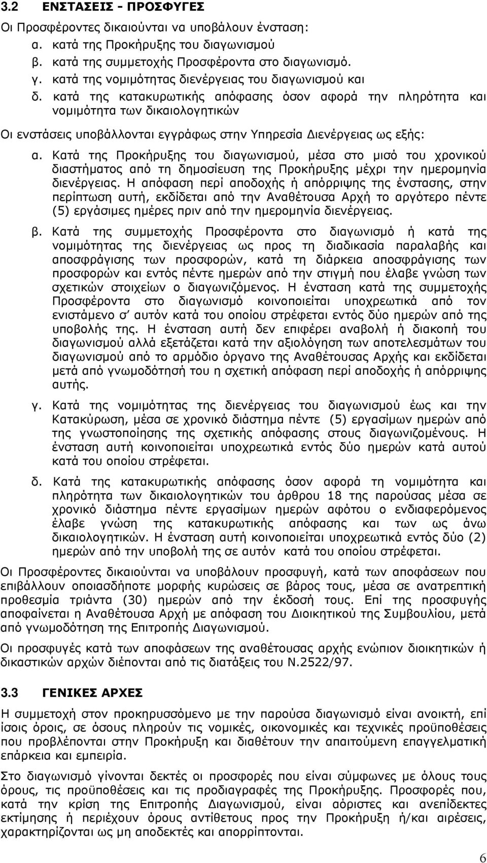 κατά της κατακυρωτικής απόφασης όσον αφορά την πληρότητα και νομιμότητα των δικαιολογητικών Οι ενστάσεις υποβάλλονται εγγράφως στην Υπηρεσία Διενέργειας ως εξής: α.