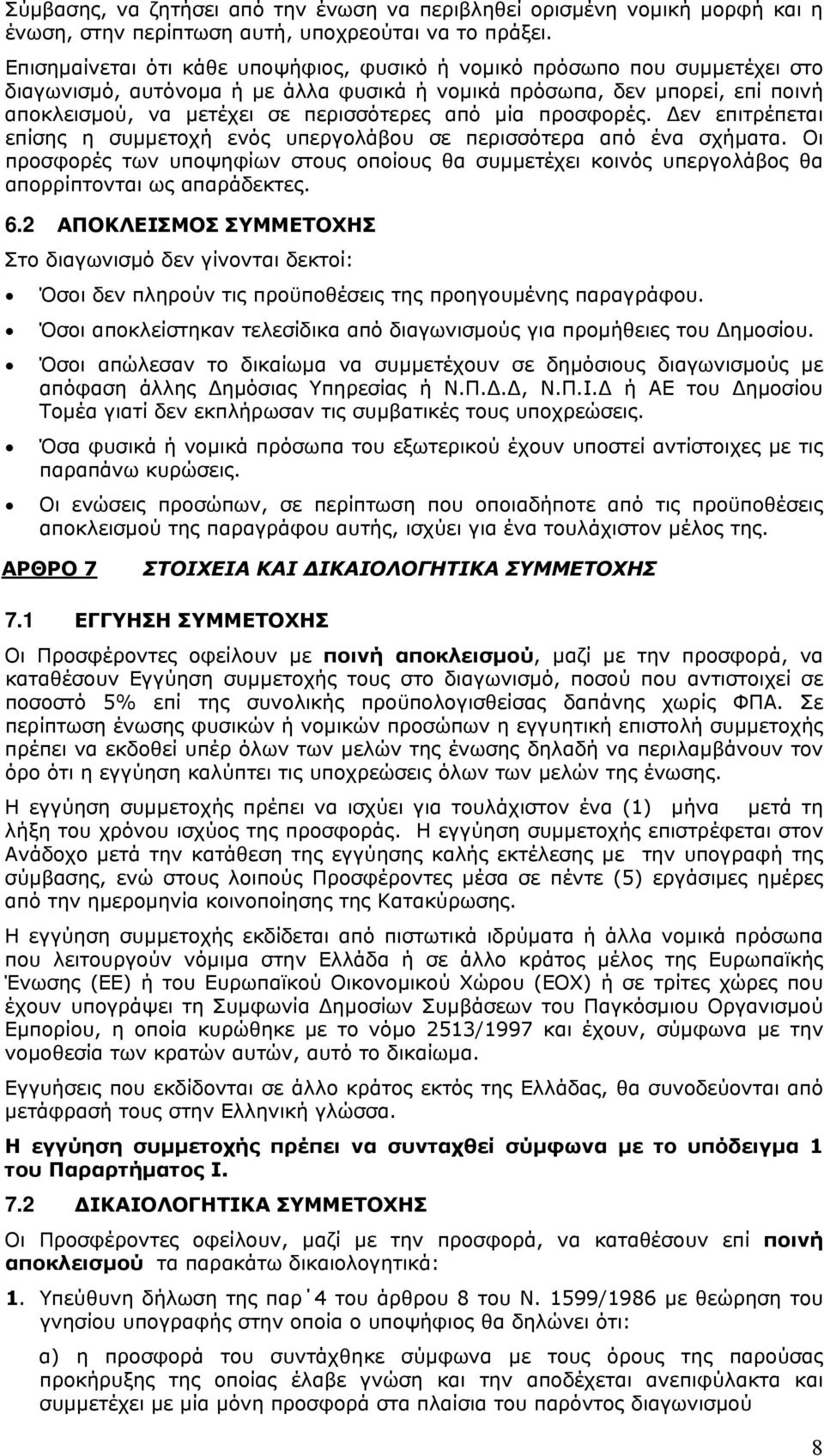 μία προσφορές. Δεν επιτρέπεται επίσης η συμμετοχή ενός υπεργολάβου σε περισσότερα από ένα σχήματα.