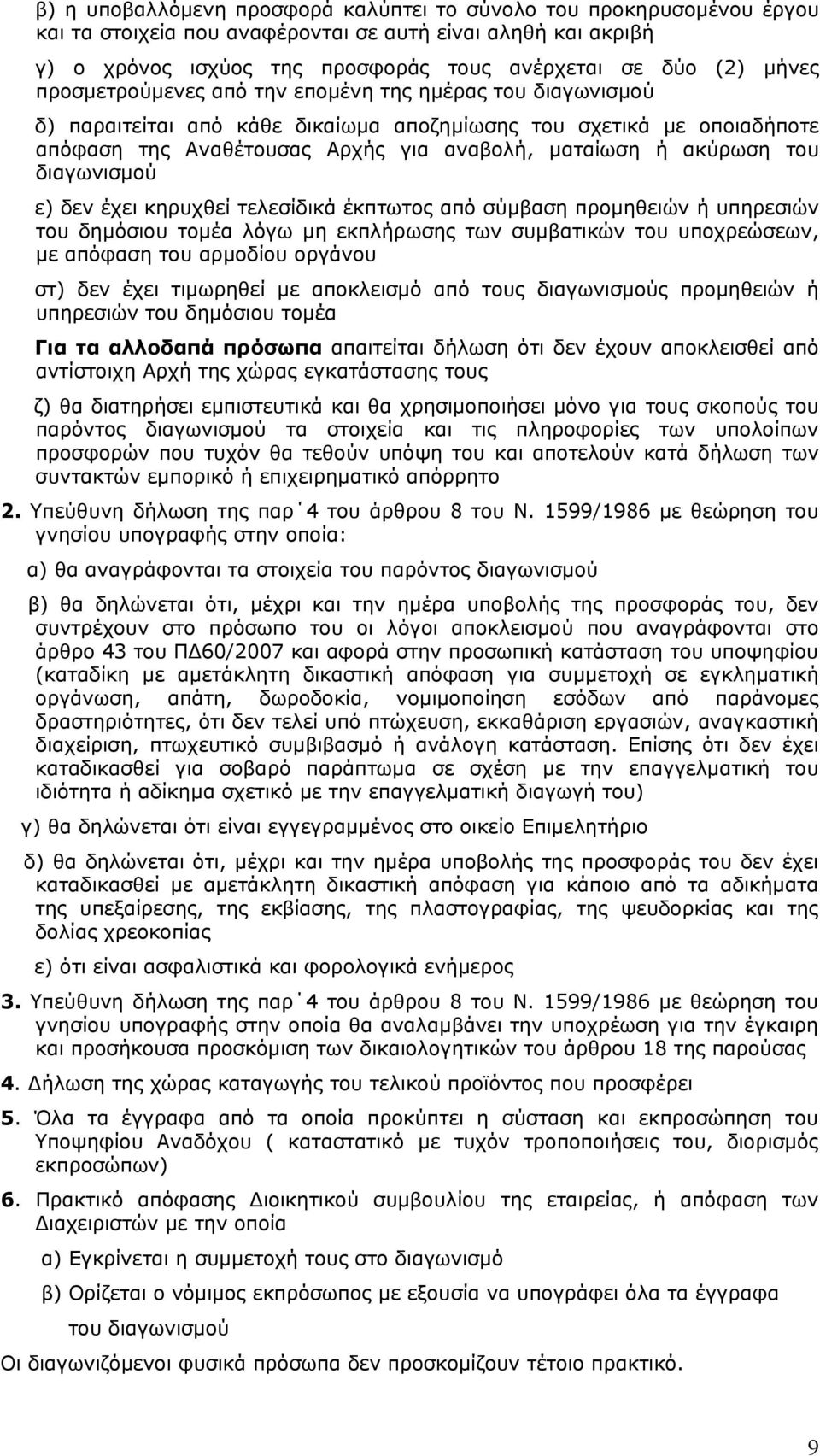 διαγωνισμού ε) δεν έχει κηρυχθεί τελεσίδικά έκπτωτος από σύμβαση προμηθειών ή υπηρεσιών του δημόσιου τομέα λόγω μη εκπλήρωσης των συμβατικών του υποχρεώσεων, με απόφαση του αρμοδίου οργάνου στ) δεν